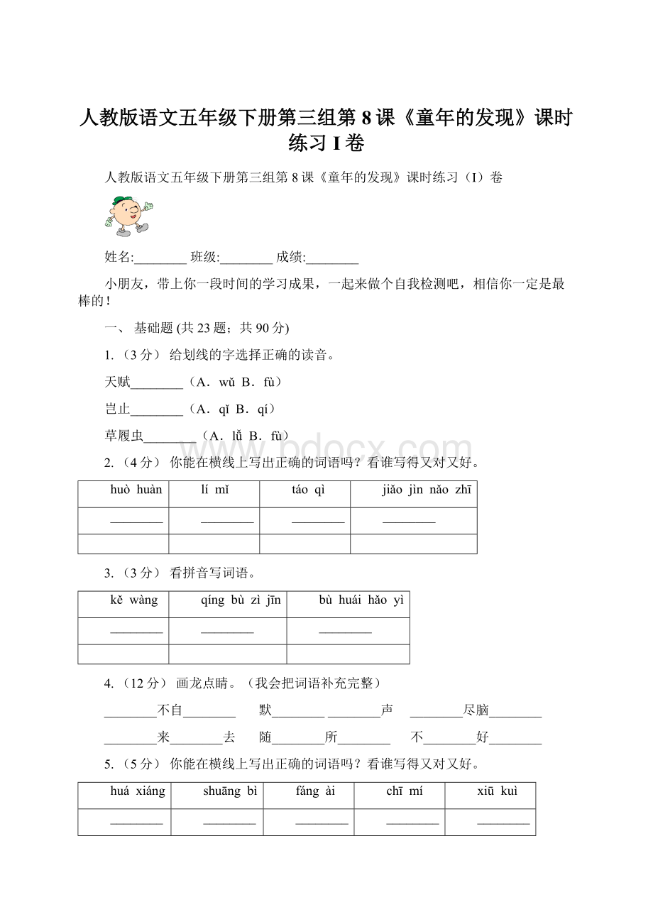 人教版语文五年级下册第三组第8课《童年的发现》课时练习I卷Word下载.docx