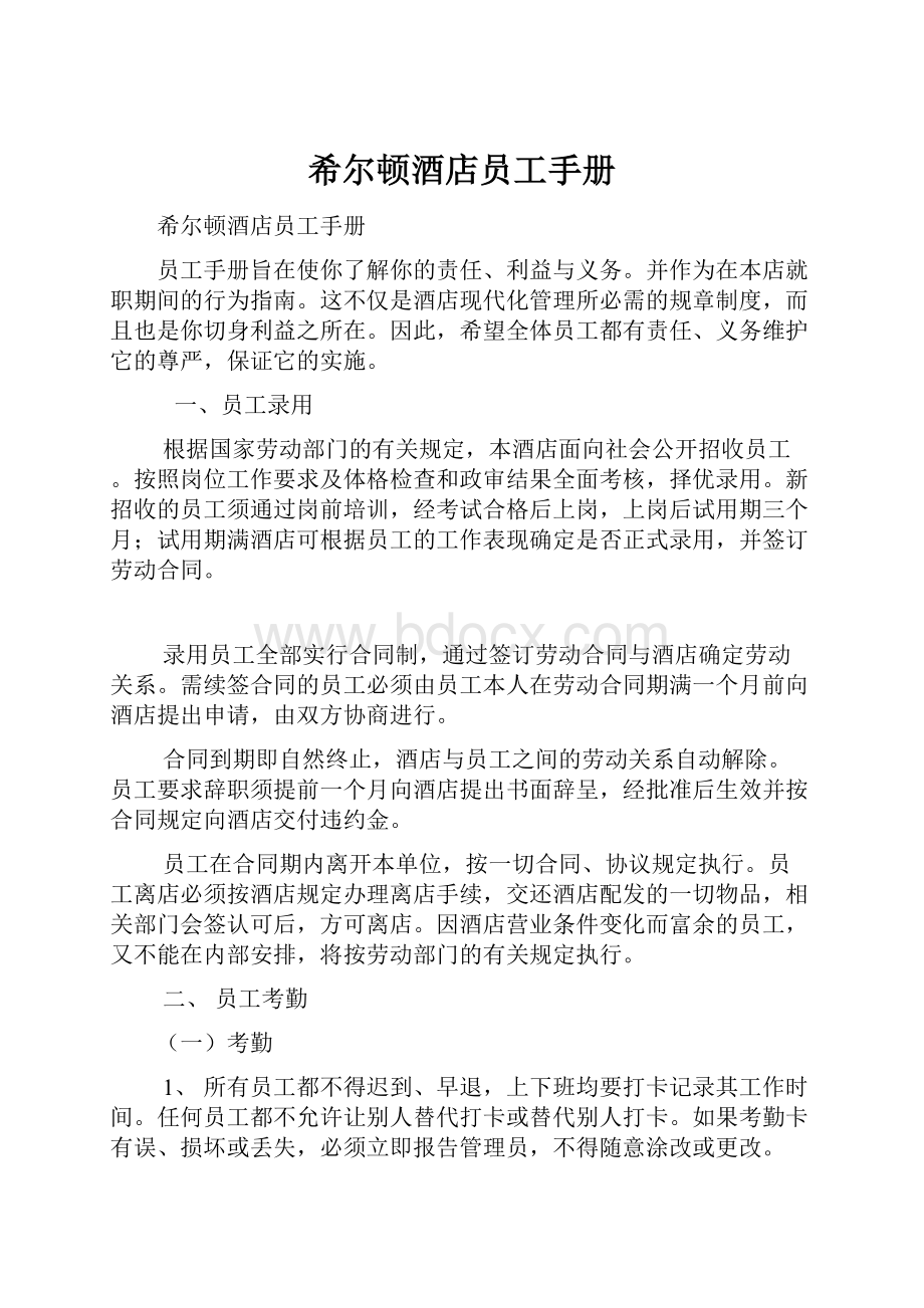 希尔顿酒店员工手册Word格式文档下载.docx