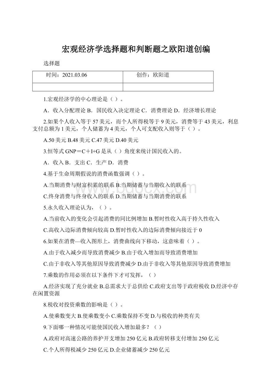 宏观经济学选择题和判断题之欧阳道创编Word文档格式.docx