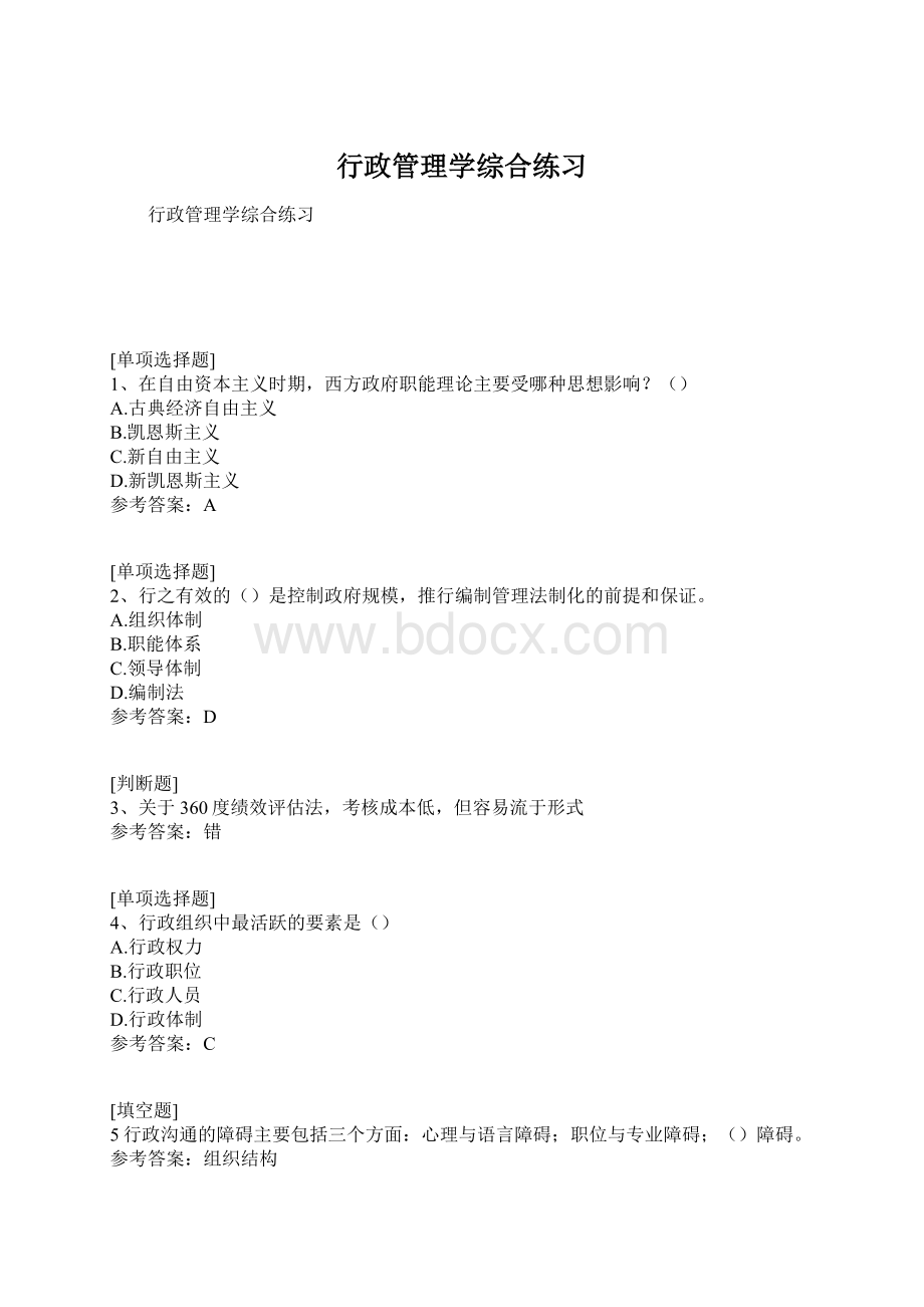 行政管理学综合练习.docx_第1页