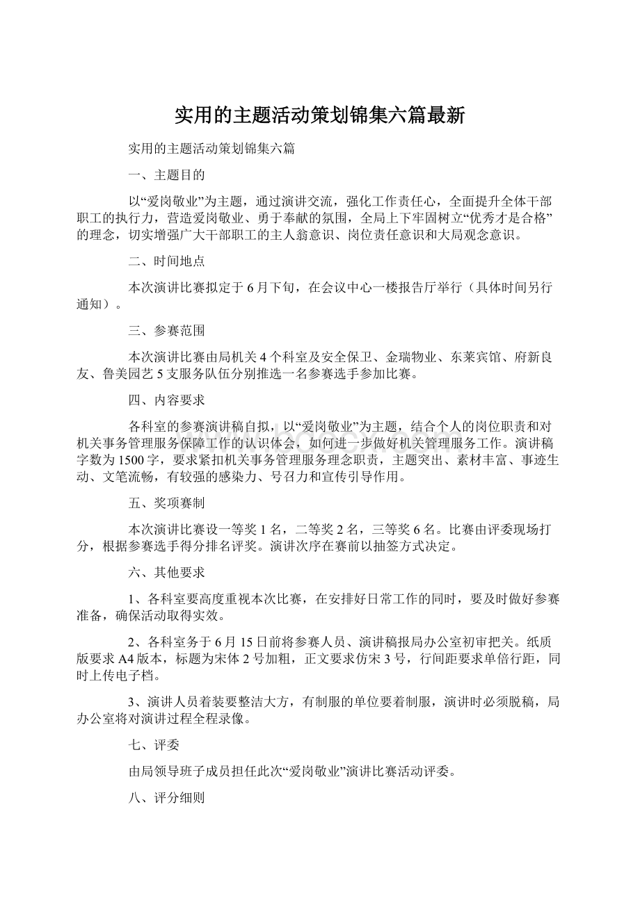 实用的主题活动策划锦集六篇最新.docx_第1页