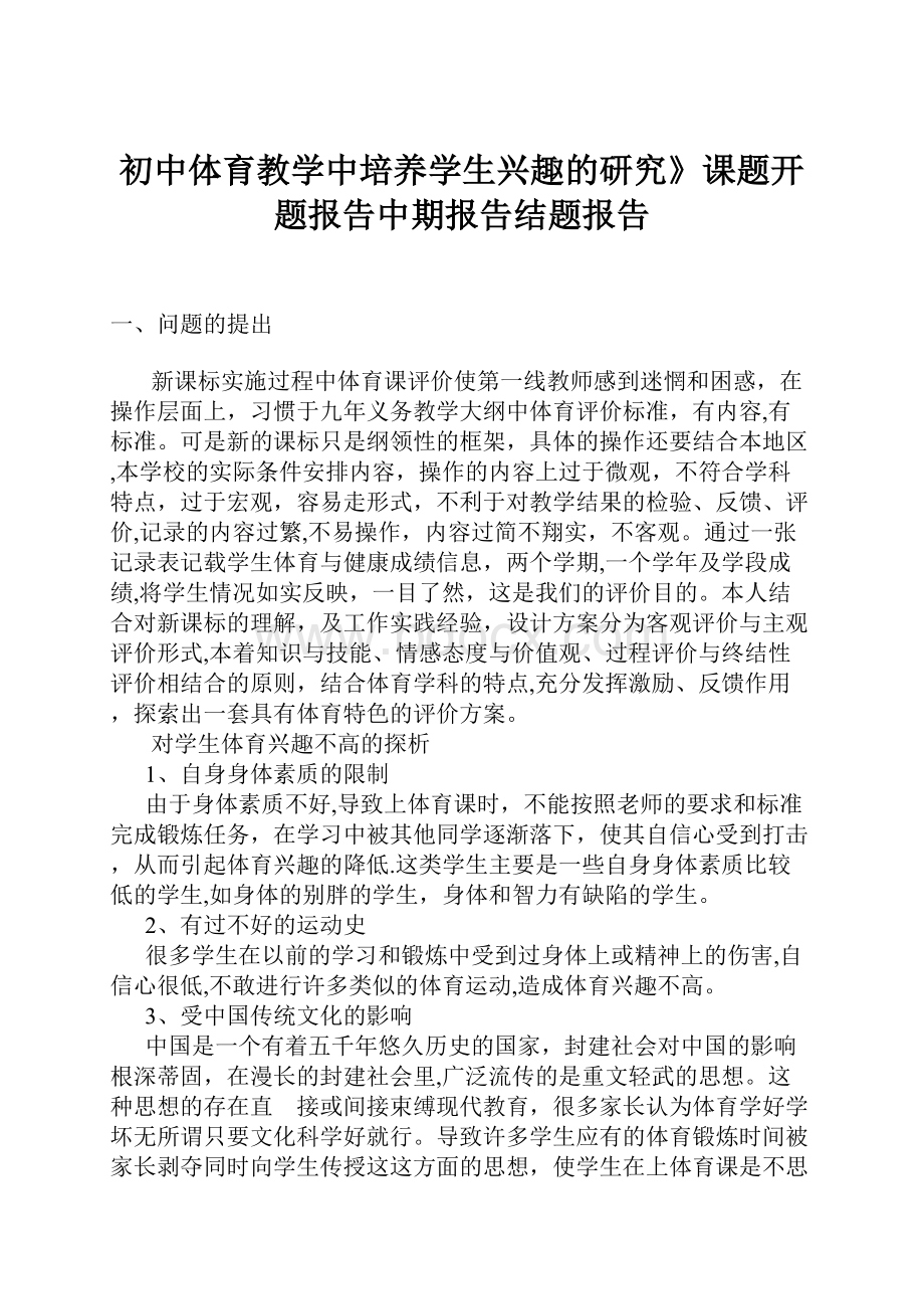 初中体育教学中培养学生兴趣的研究》课题开题报告中期报告结题报告Word下载.docx