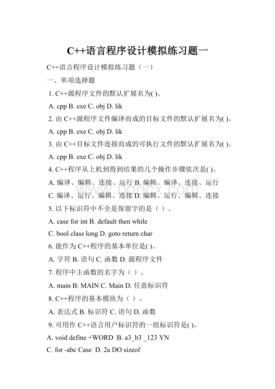 C++语言程序设计模拟练习题一Word下载.docx