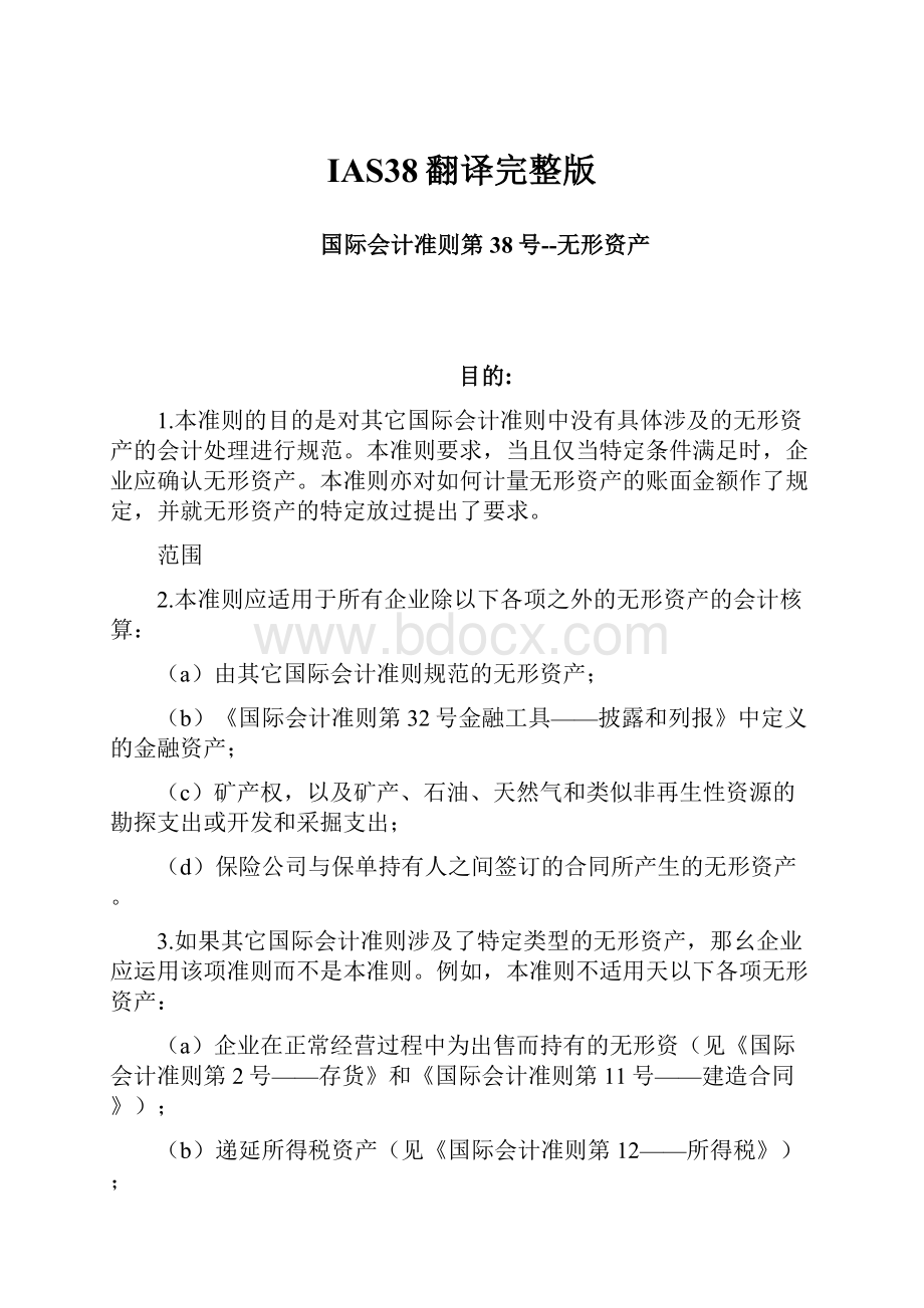 IAS38翻译完整版Word下载.docx_第1页