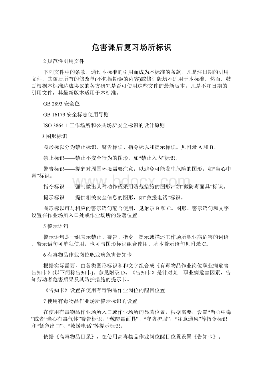 危害课后复习场所标识Word格式文档下载.docx_第1页