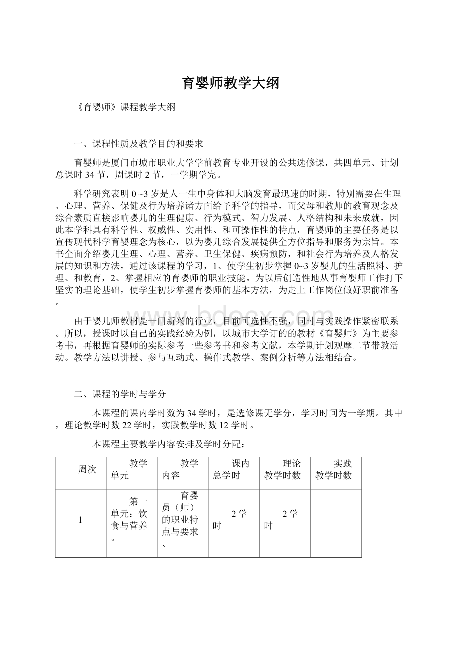 育婴师教学大纲Word格式文档下载.docx