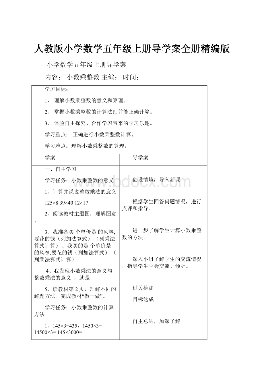 人教版小学数学五年级上册导学案全册精编版Word格式文档下载.docx