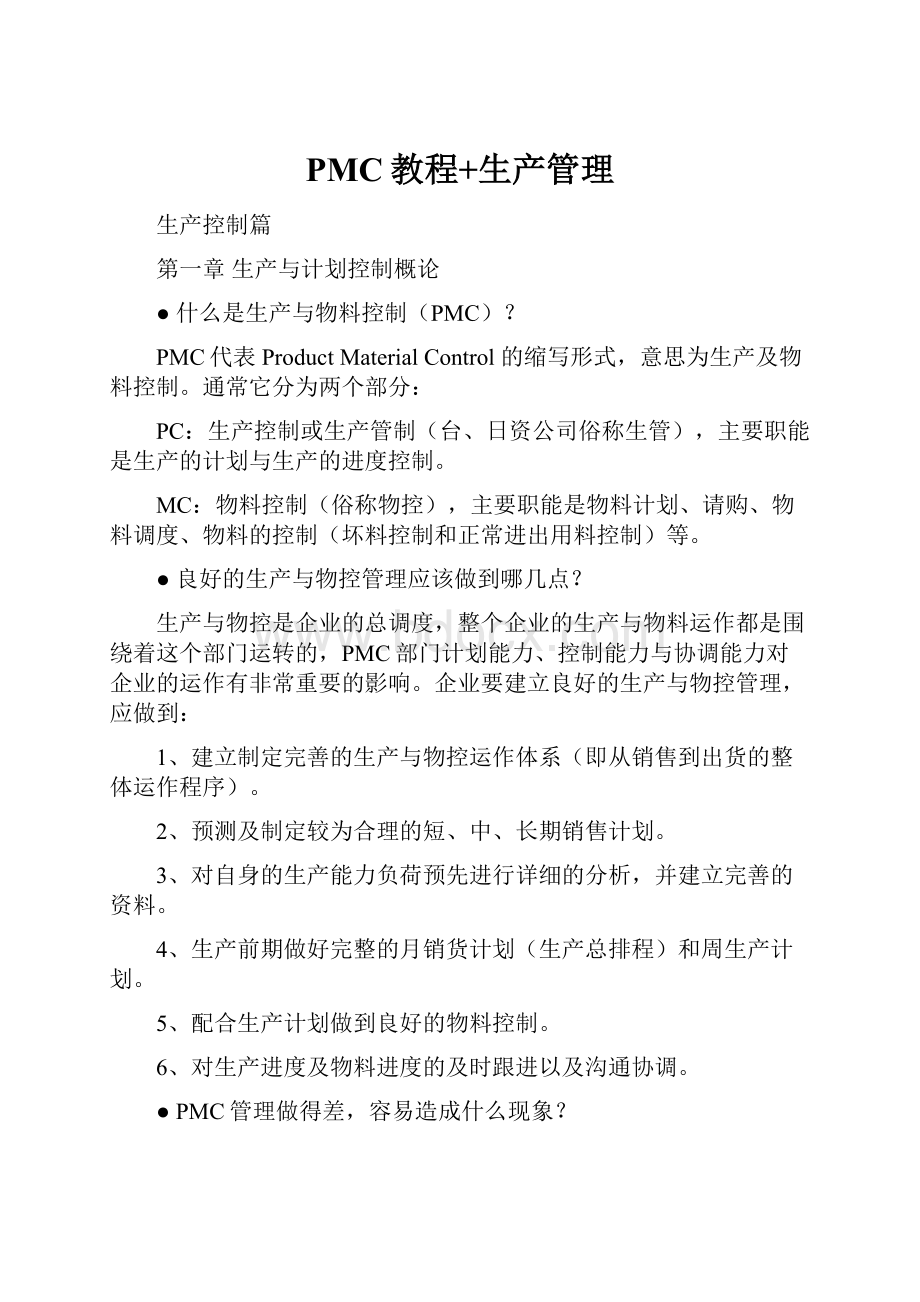 PMC教程+生产管理文档格式.docx_第1页