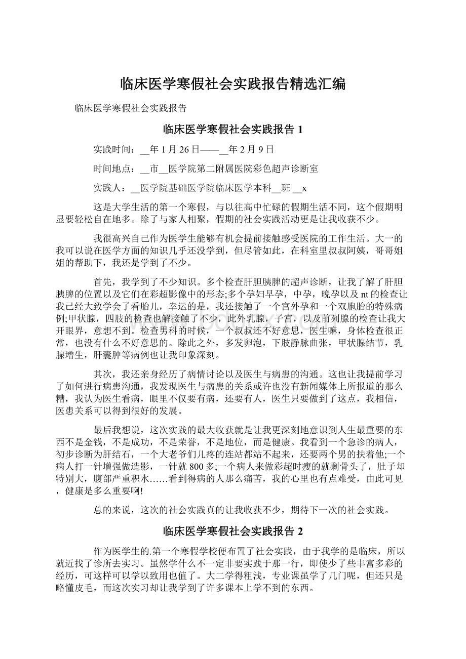 临床医学寒假社会实践报告精选汇编.docx_第1页