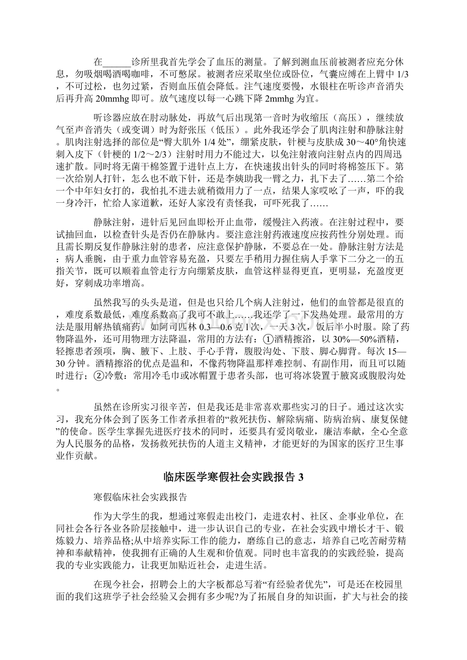 临床医学寒假社会实践报告精选汇编.docx_第2页