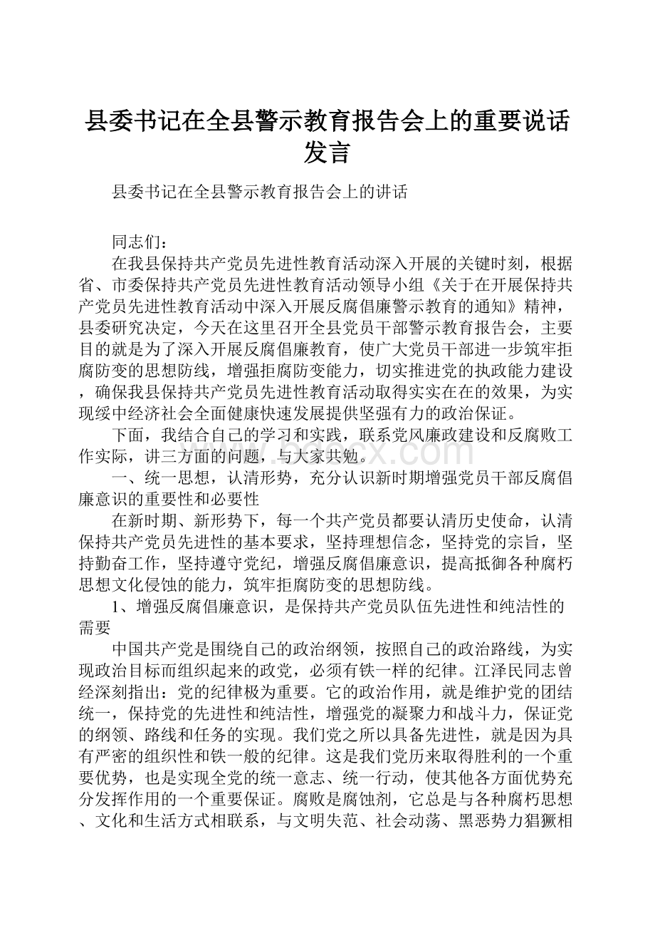 县委书记在全县警示教育报告会上的重要说话发言Word文件下载.docx