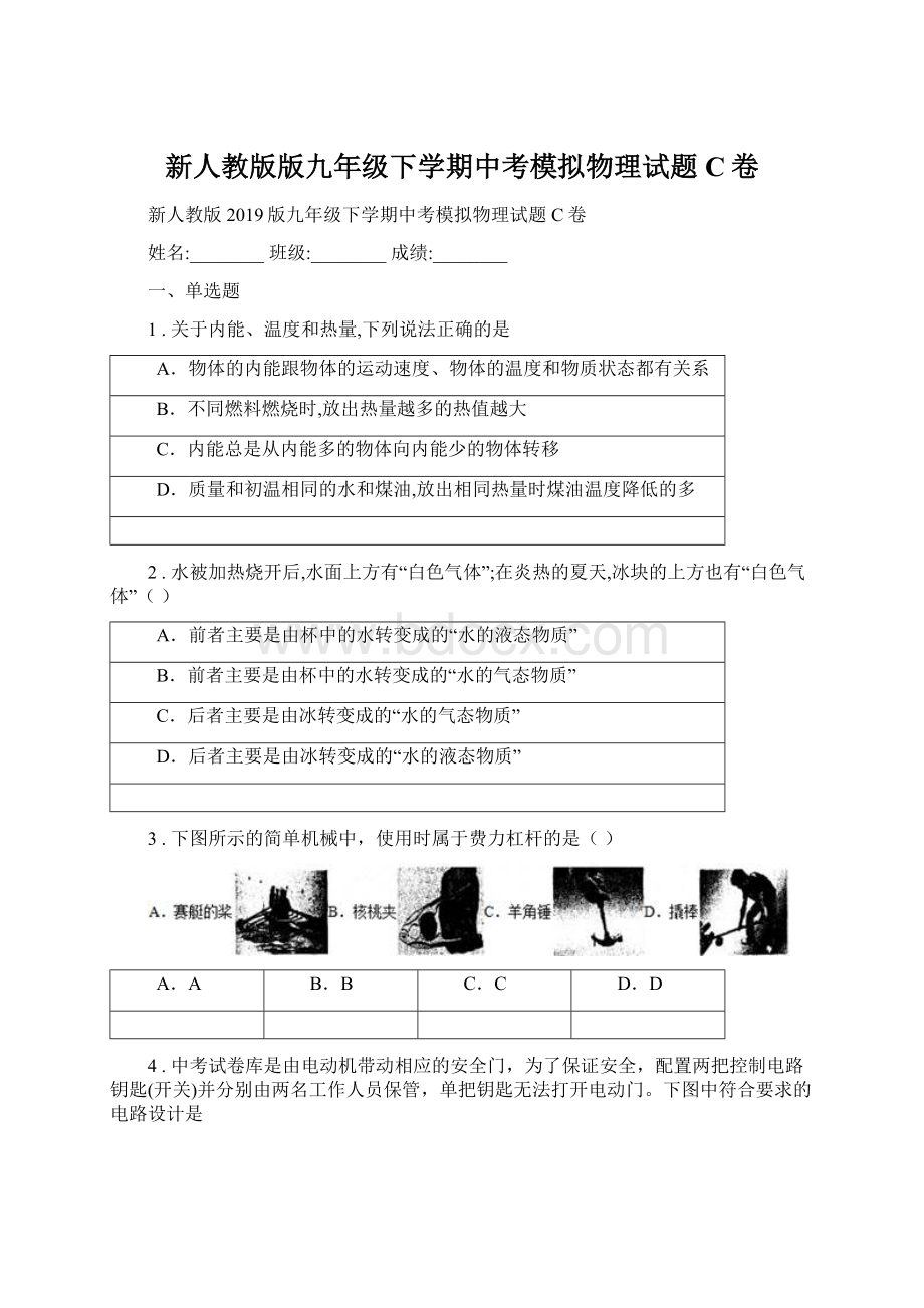 新人教版版九年级下学期中考模拟物理试题C卷.docx_第1页