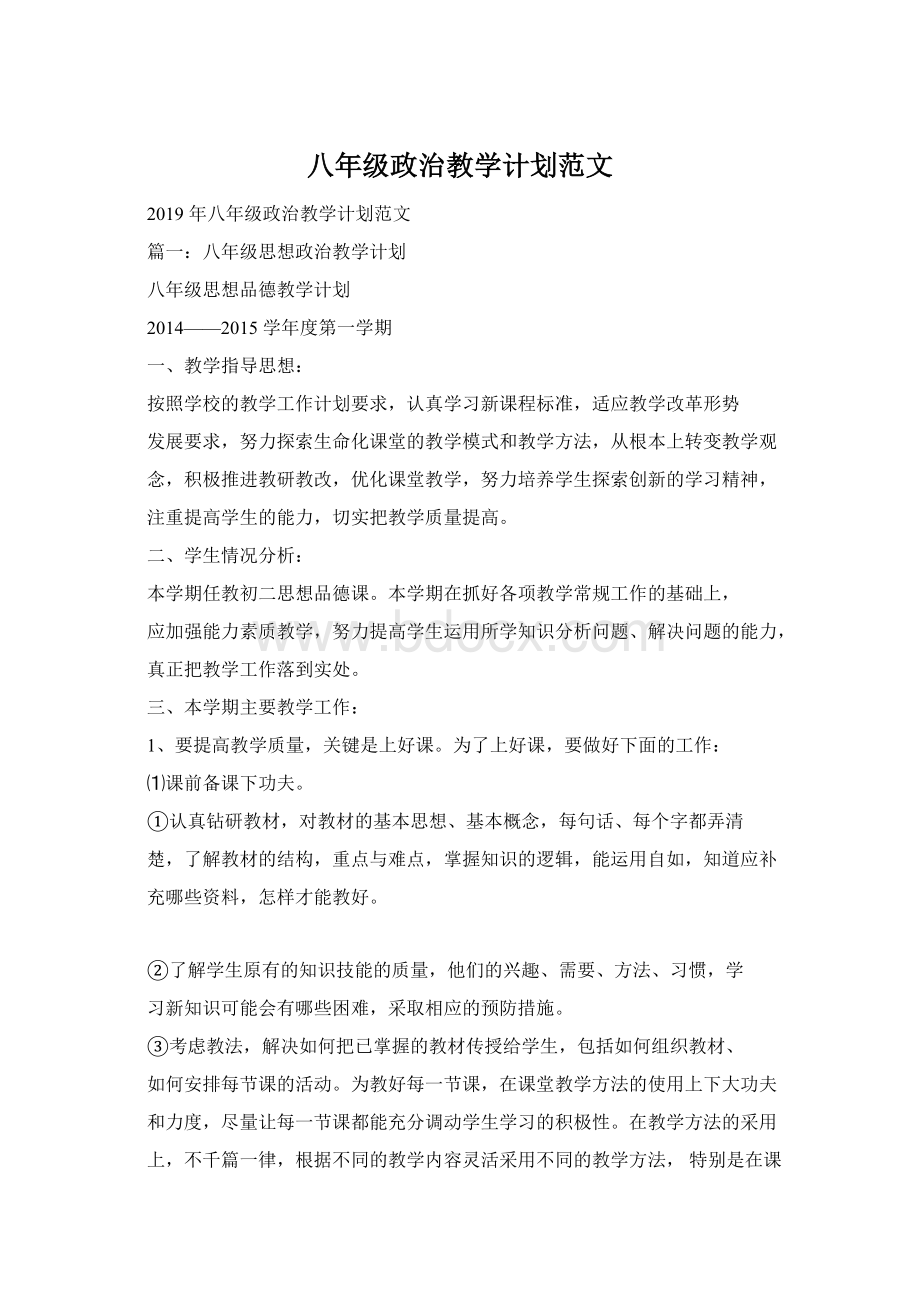 八年级政治教学计划范文.docx