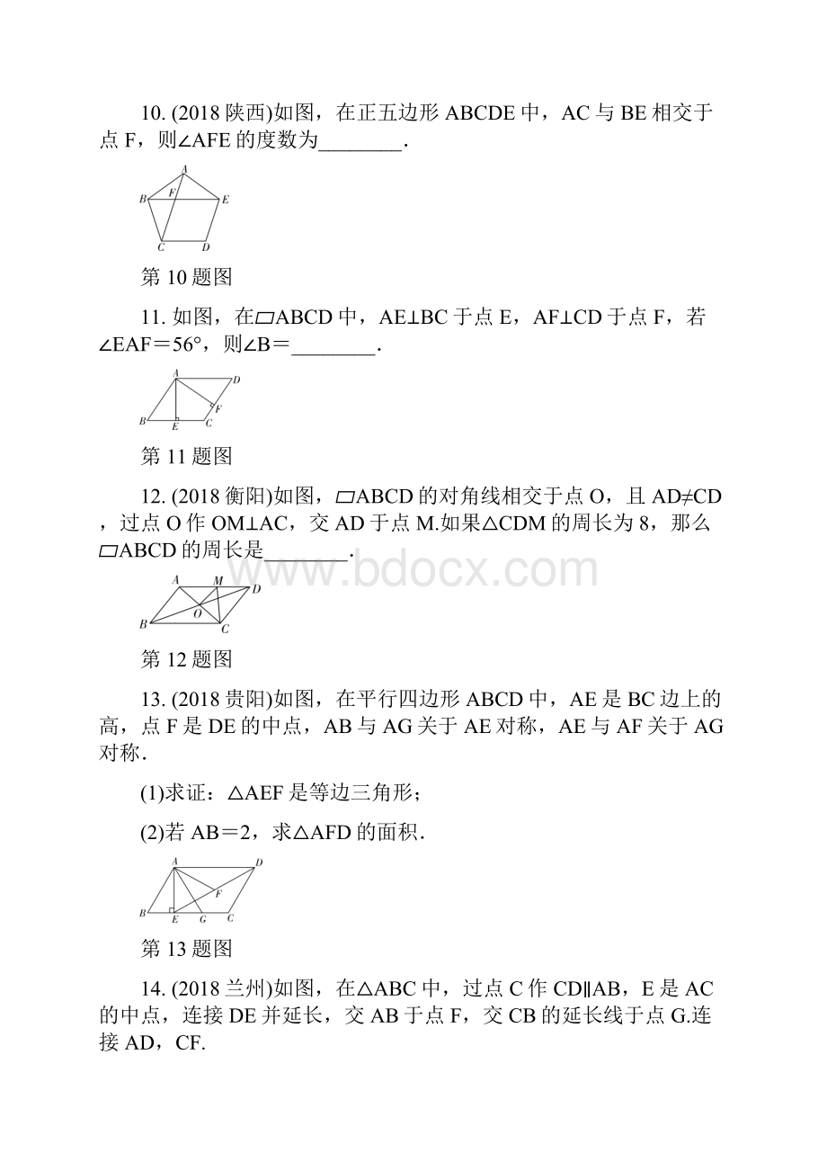 中考数学复习平行四边形与多边形同步练习含答案Word格式.docx_第3页