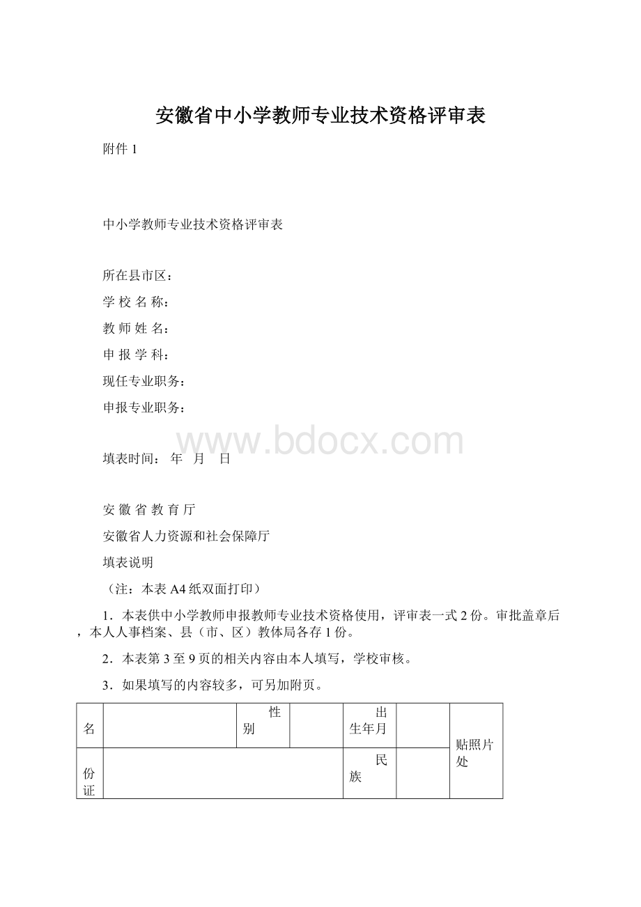 安徽省中小学教师专业技术资格评审表.docx_第1页