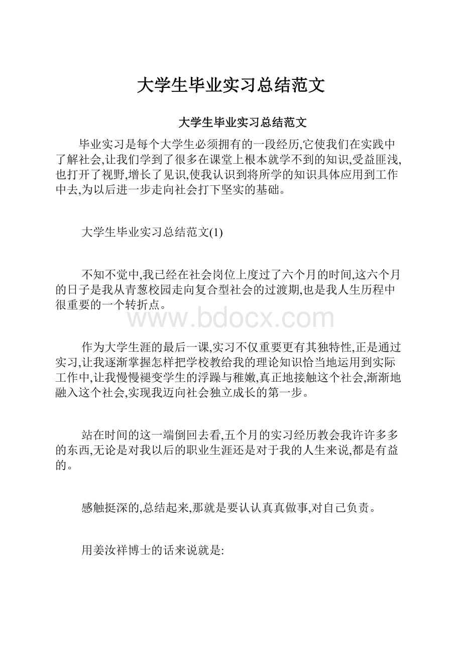 大学生毕业实习总结范文Word格式文档下载.docx_第1页