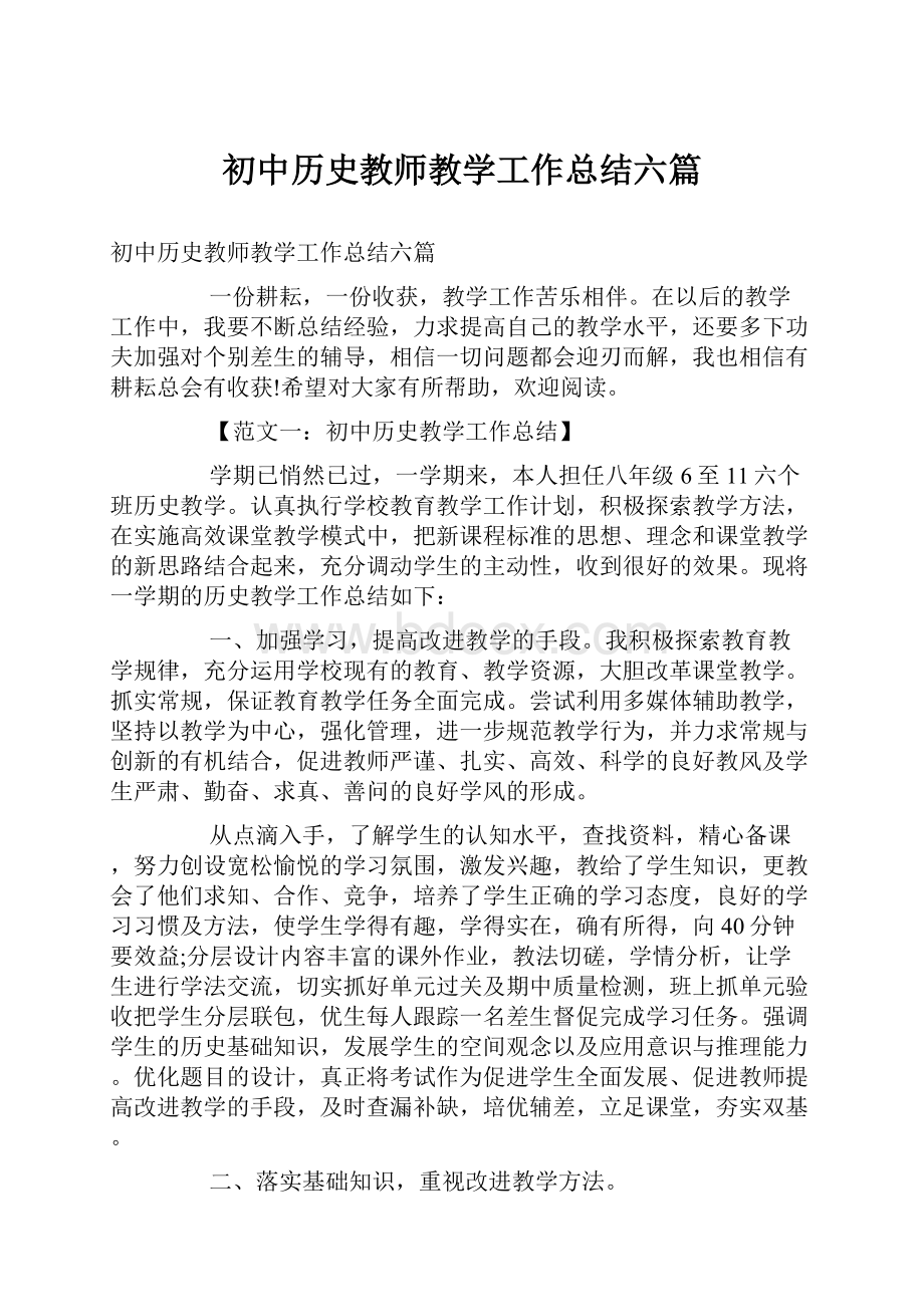 初中历史教师教学工作总结六篇.docx_第1页