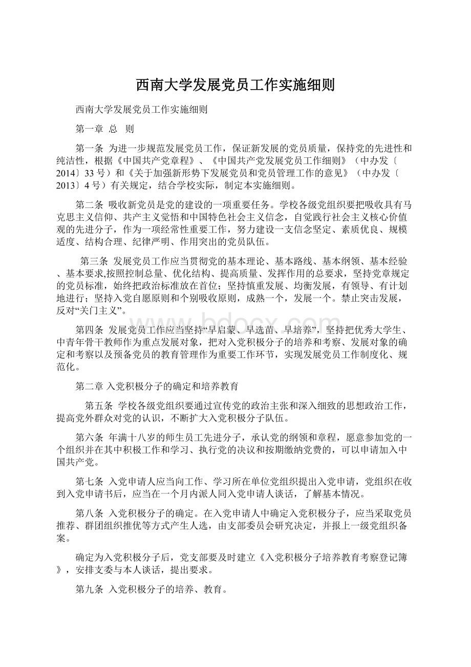 西南大学发展党员工作实施细则文档格式.docx