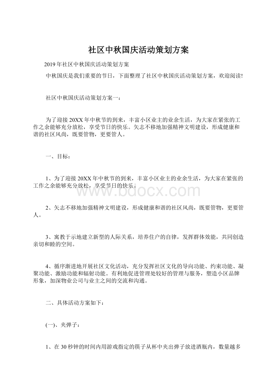 社区中秋国庆活动策划方案.docx