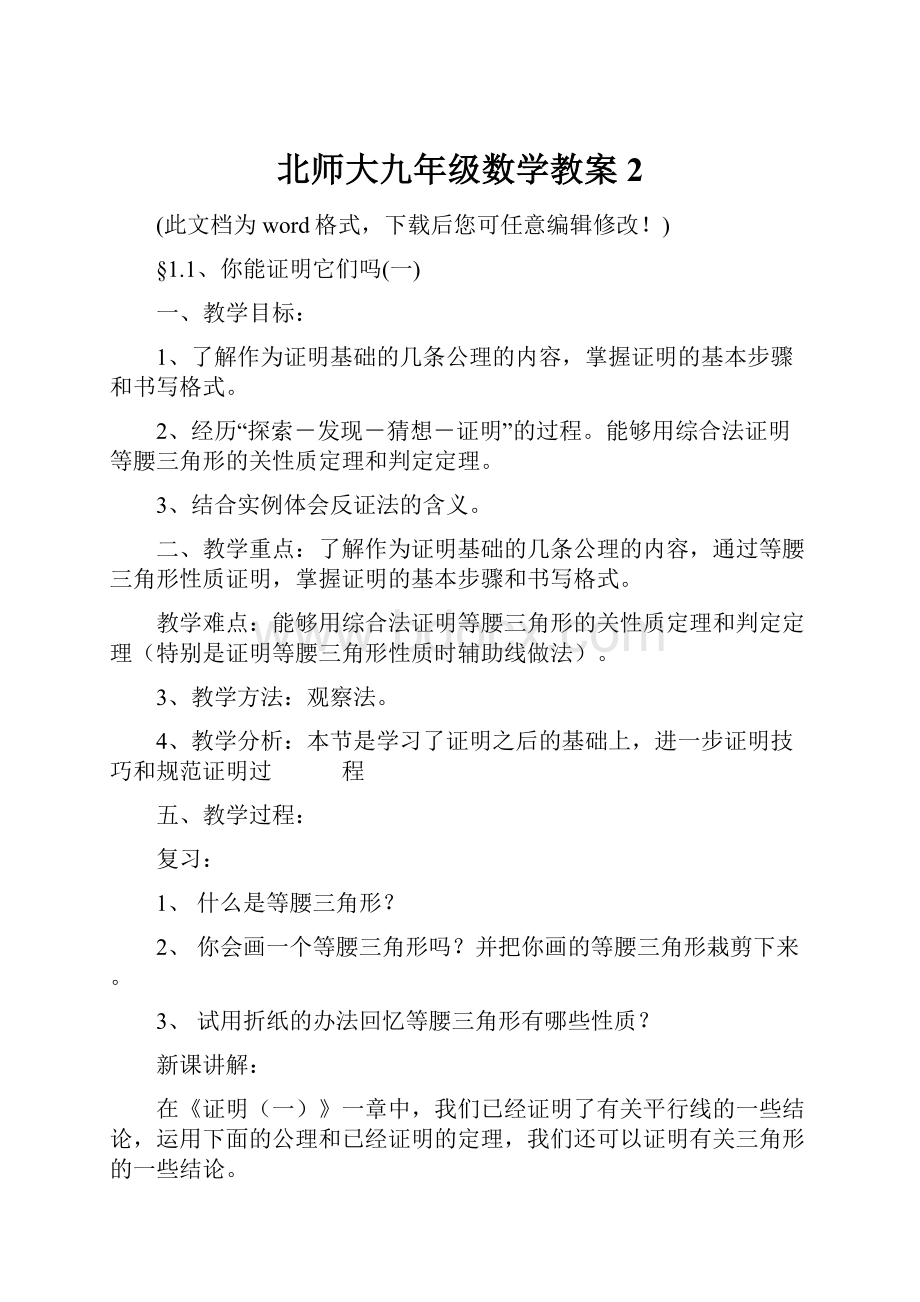 北师大九年级数学教案2.docx_第1页