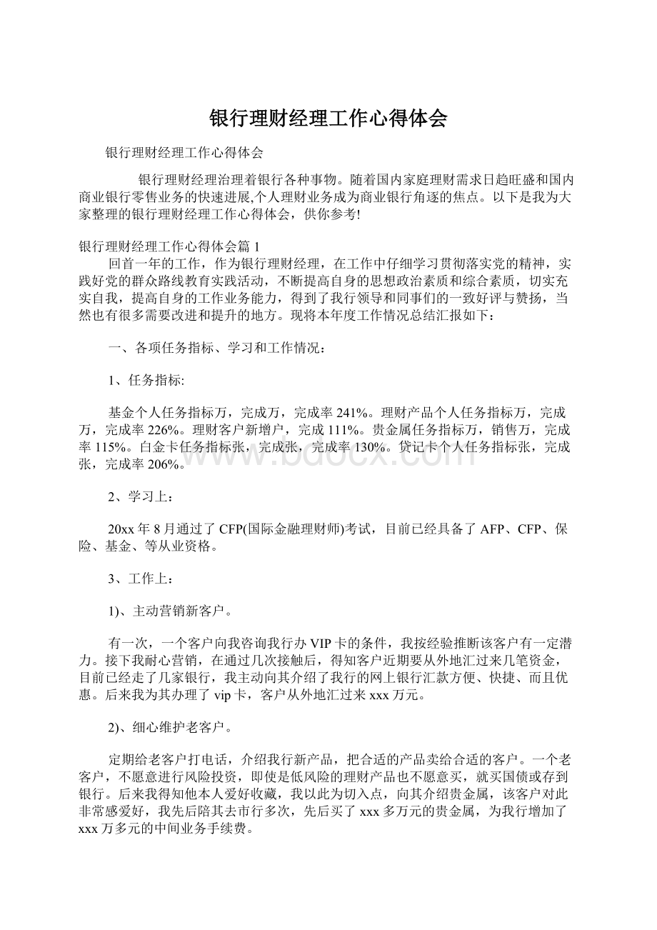 银行理财经理工作心得体会Word文档下载推荐.docx