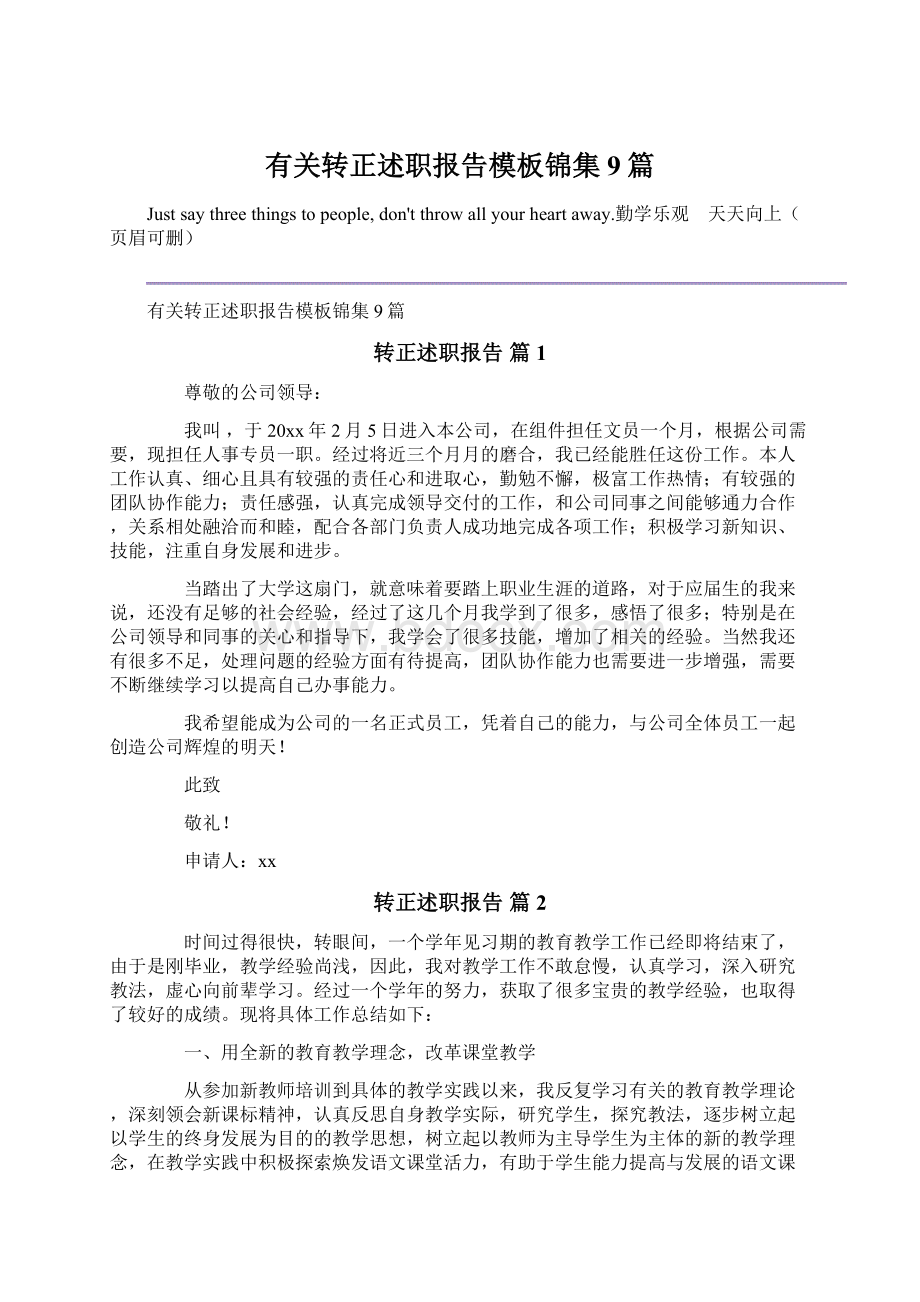 有关转正述职报告模板锦集9篇文档格式.docx_第1页