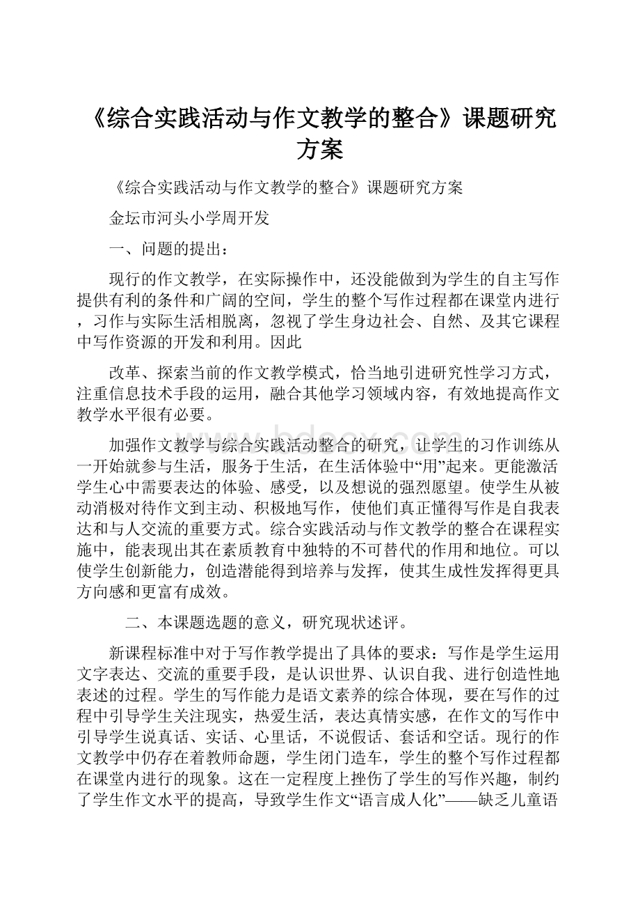 《综合实践活动与作文教学的整合》课题研究方案.docx_第1页