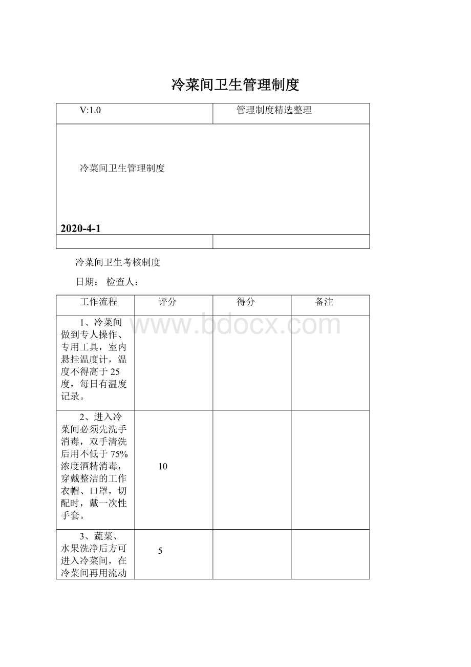 冷菜间卫生管理制度Word格式.docx