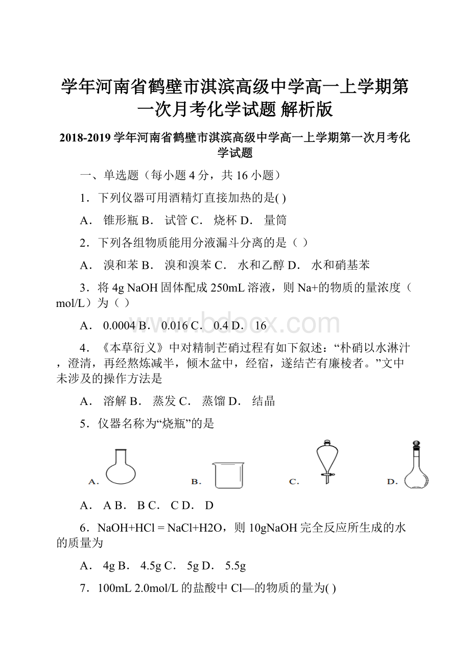 学年河南省鹤壁市淇滨高级中学高一上学期第一次月考化学试题解析版.docx