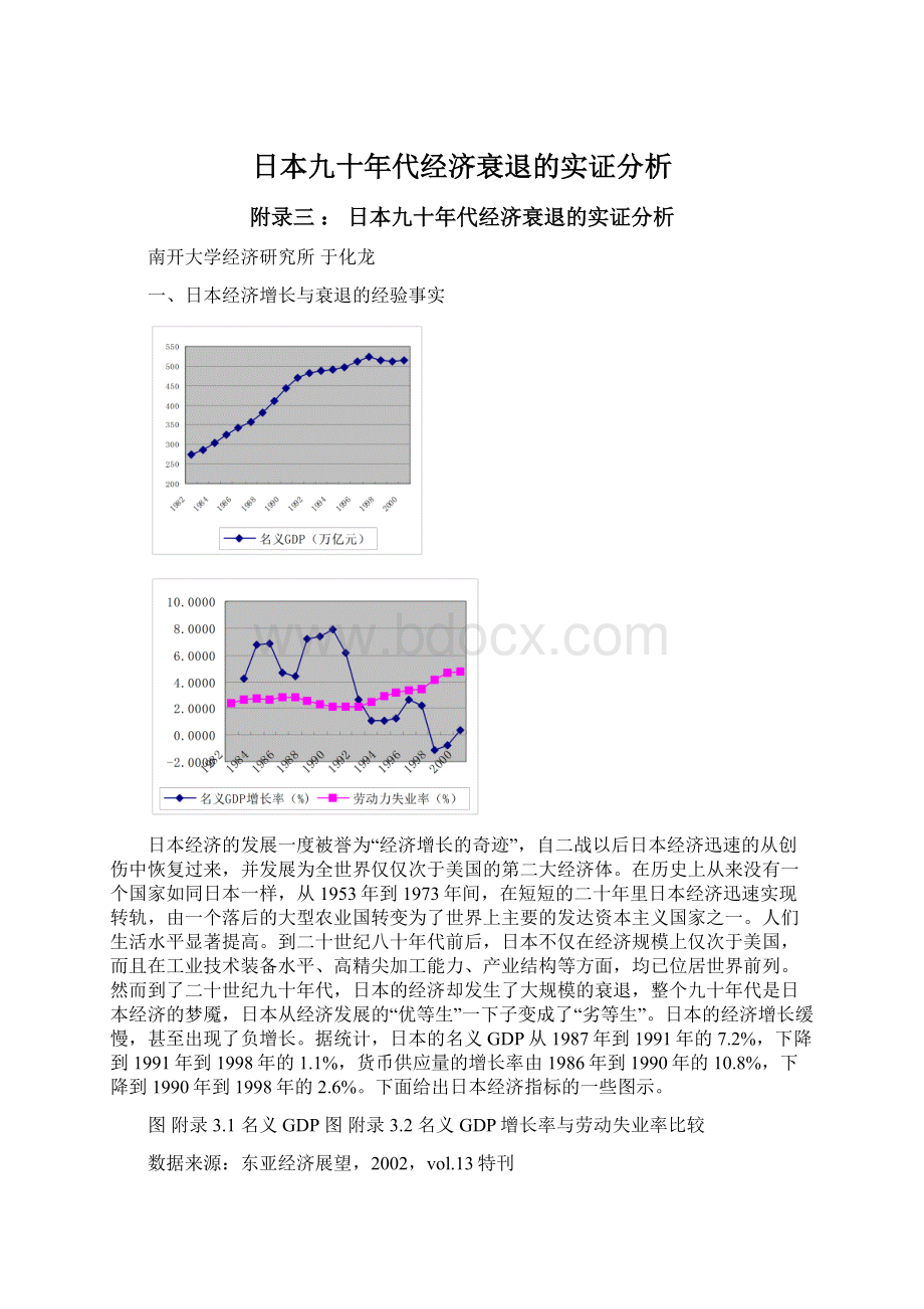 日本九十年代经济衰退的实证分析.docx_第1页