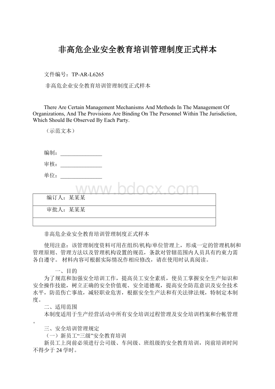 非高危企业安全教育培训管理制度正式样本Word格式.docx_第1页