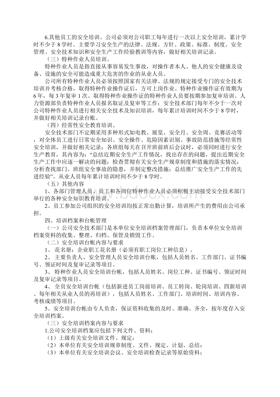 非高危企业安全教育培训管理制度正式样本.docx_第3页