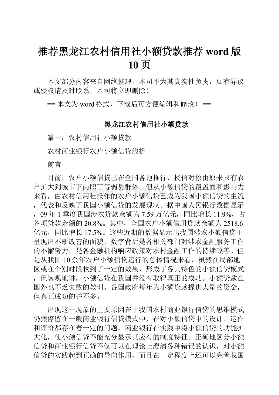 推荐黑龙江农村信用社小额贷款推荐word版 10页Word下载.docx