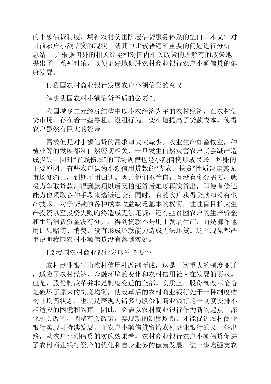 推荐黑龙江农村信用社小额贷款推荐word版 10页Word下载.docx_第2页