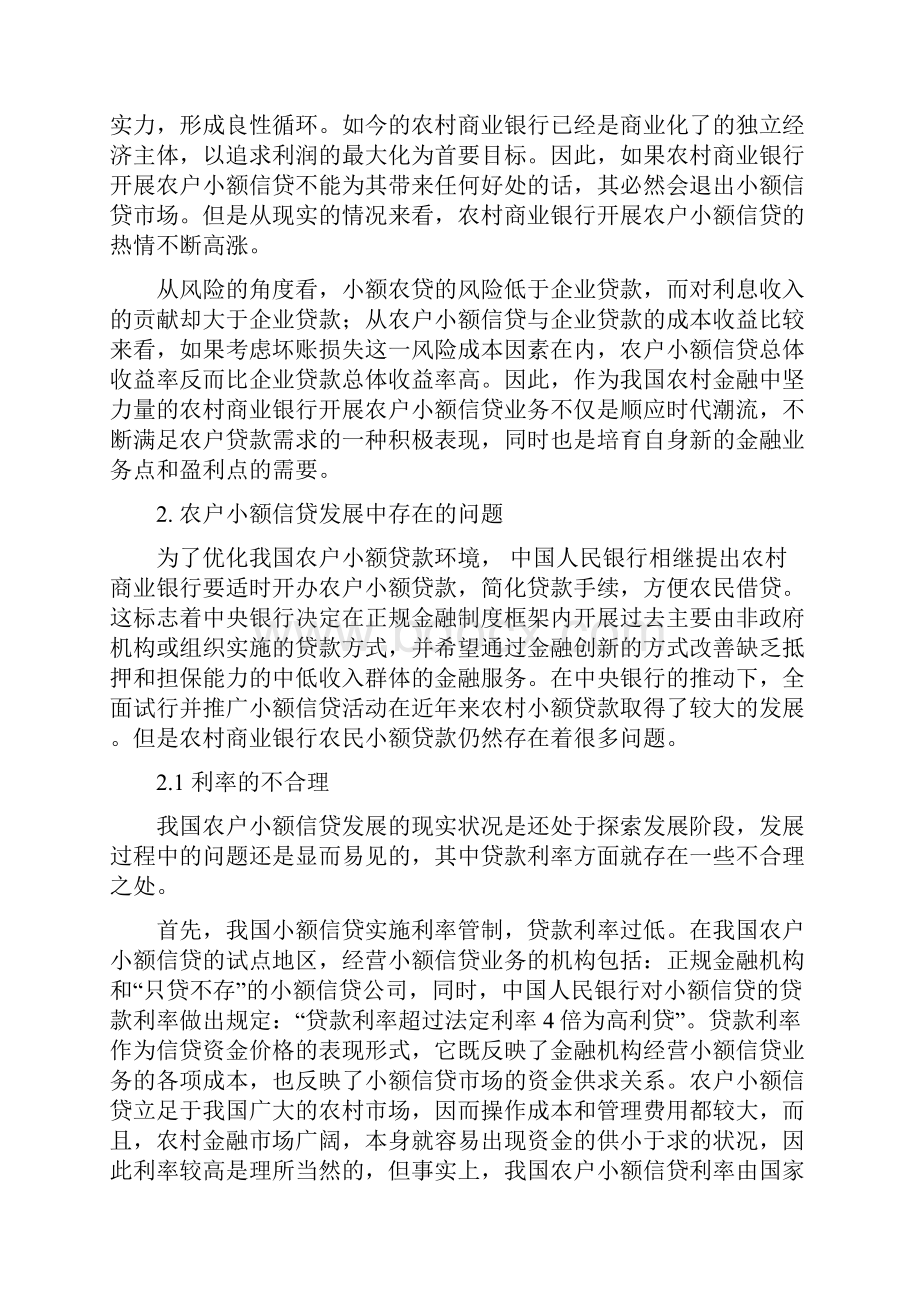 推荐黑龙江农村信用社小额贷款推荐word版 10页Word下载.docx_第3页