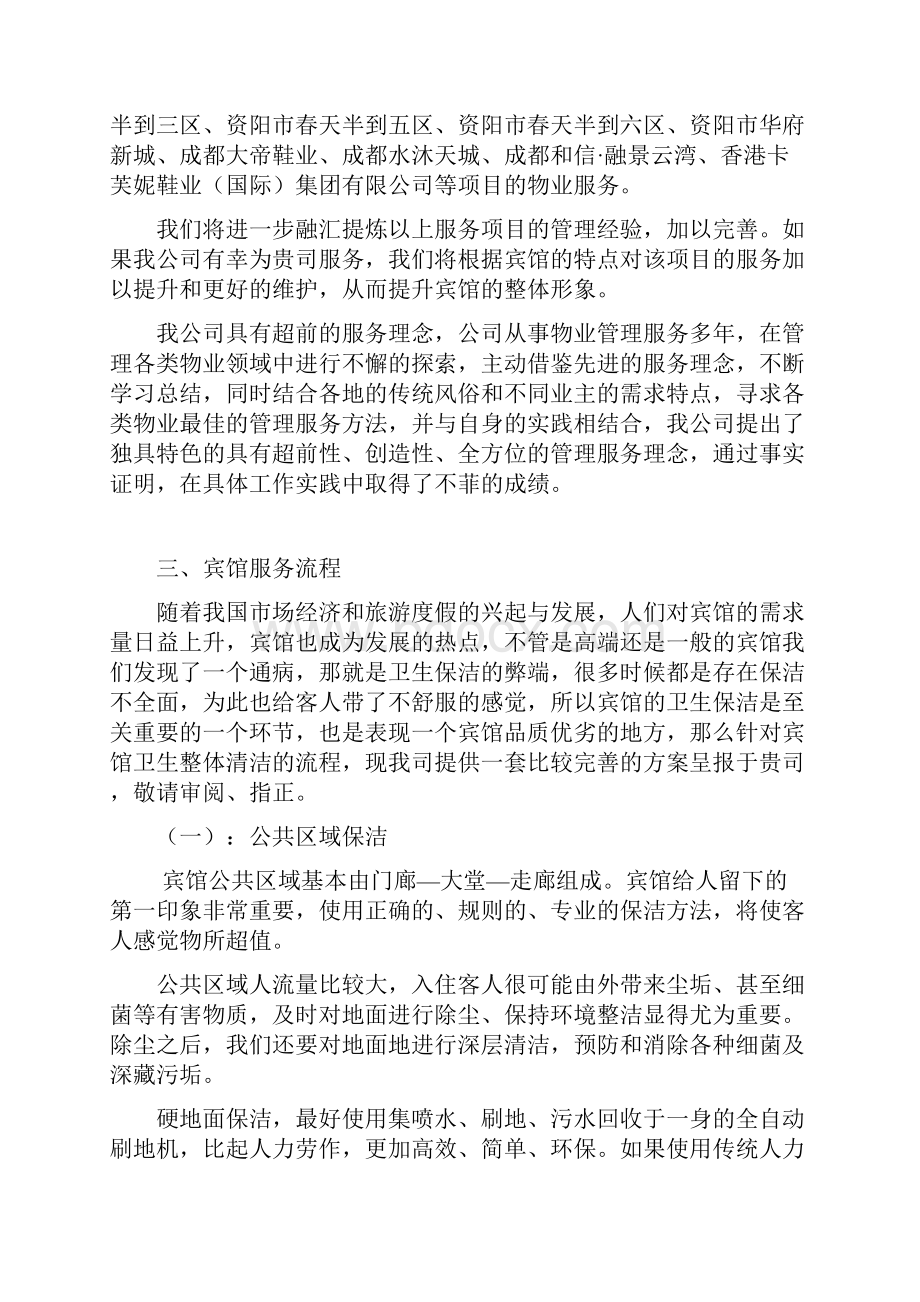 宾馆保洁服务方案Word文档下载推荐.docx_第2页