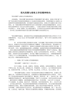 变风变雅与春秋文学的精神转向Word格式.docx