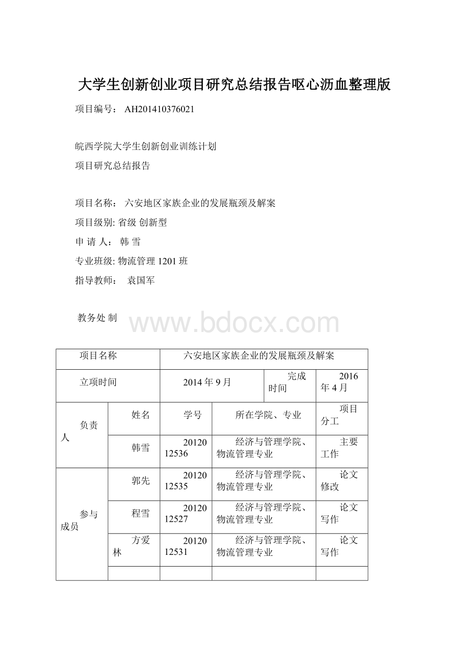 大学生创新创业项目研究总结报告呕心沥血整理版.docx