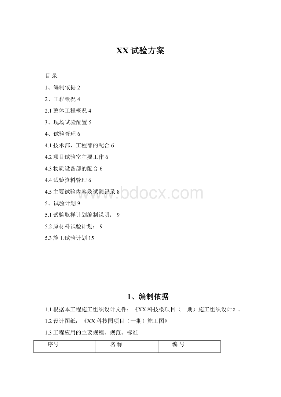 百度试验方案Word文档下载推荐.docx_第1页