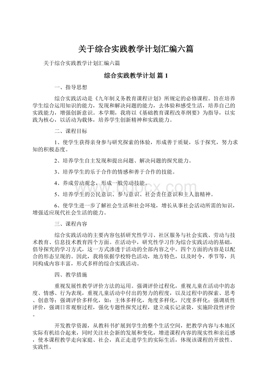 关于综合实践教学计划汇编六篇.docx