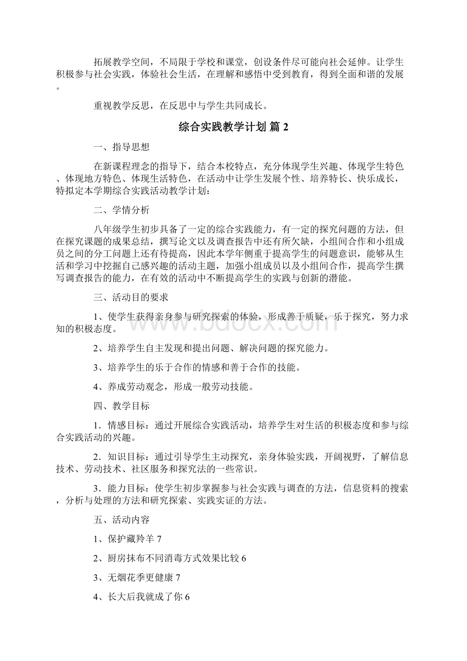 关于综合实践教学计划汇编六篇.docx_第2页