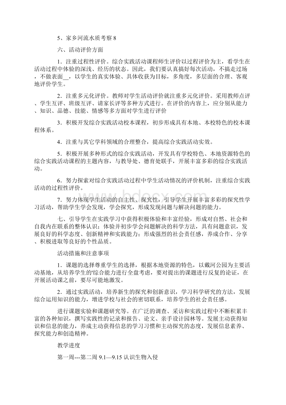 关于综合实践教学计划汇编六篇.docx_第3页