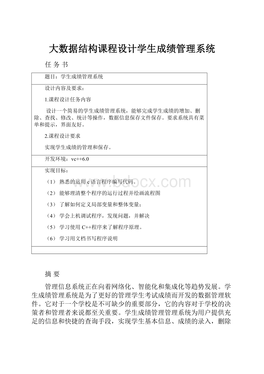 大数据结构课程设计学生成绩管理系统.docx_第1页