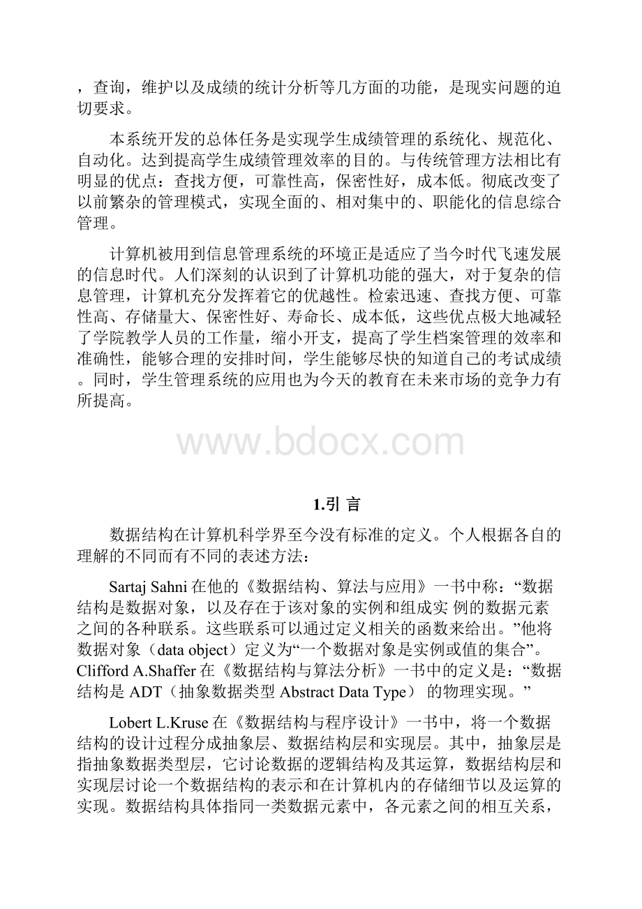 大数据结构课程设计学生成绩管理系统.docx_第2页