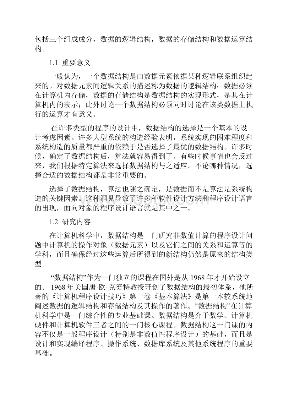 大数据结构课程设计学生成绩管理系统.docx_第3页