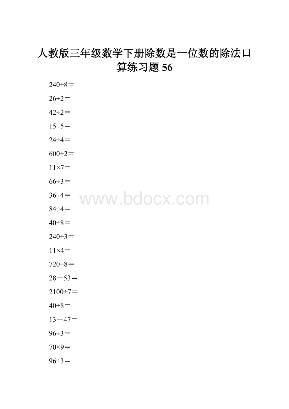 人教版三年级数学下册除数是一位数的除法口算练习题56Word文档格式.docx