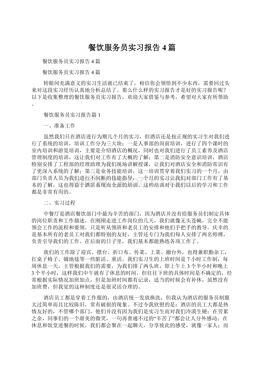 餐饮服务员实习报告4篇.docx_第1页