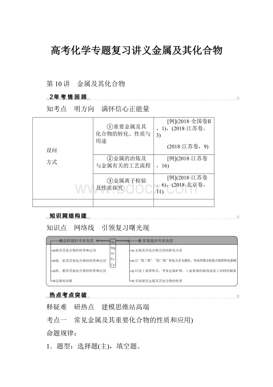 高考化学专题复习讲义金属及其化合物Word格式文档下载.docx