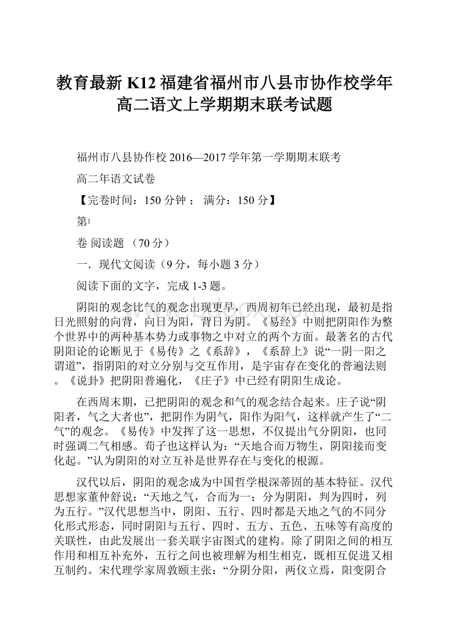 教育最新K12福建省福州市八县市协作校学年高二语文上学期期末联考试题.docx_第1页