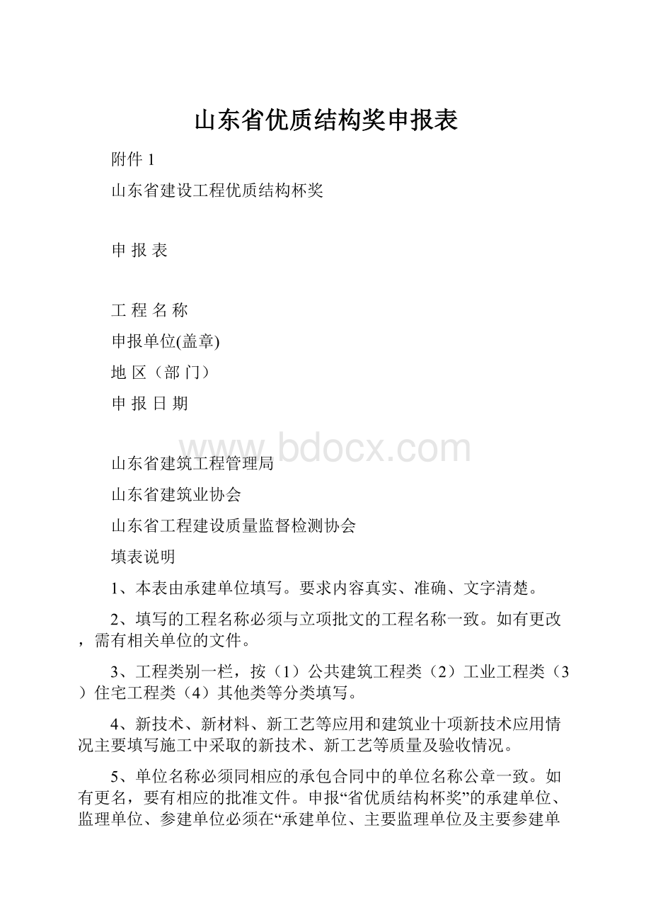 山东省优质结构奖申报表.docx